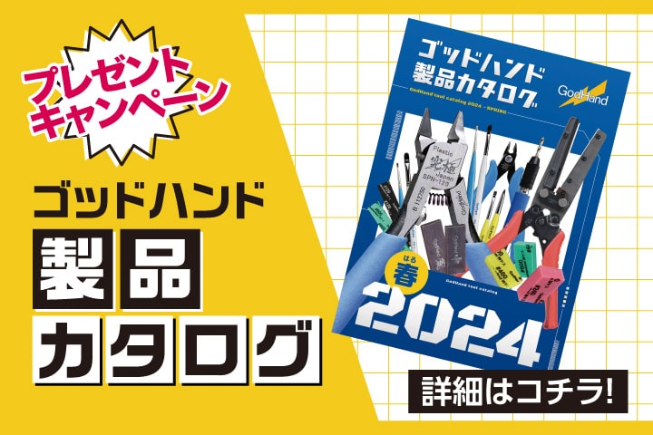 製品カタログ2024春プレゼントキャンペーン