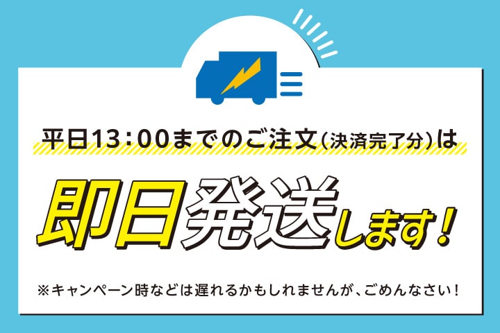 平日13：00までのご注文（決済完了分）は即日発送します！