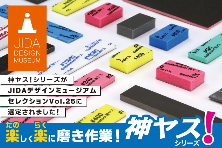 神ヤス！シリーズ JIDAデザインミュージアム セレクションVol.25に 選定されました！