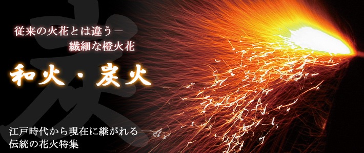 花火の通販ならeはなびやさん通販サイトへ 激安の花火を豊富に販売しており ます