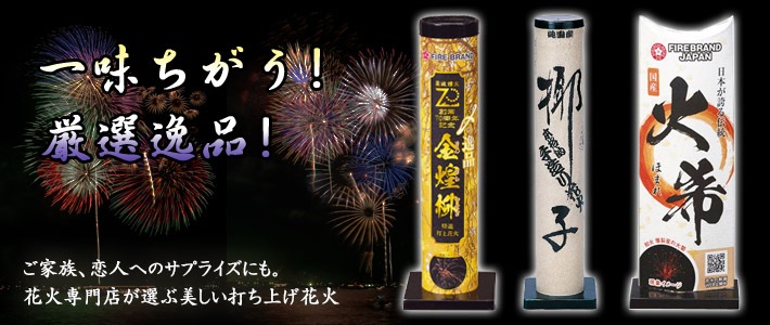 花火の通販ならeはなびやさん通販サイトへ 激安の花火を豊富に販売しており ます