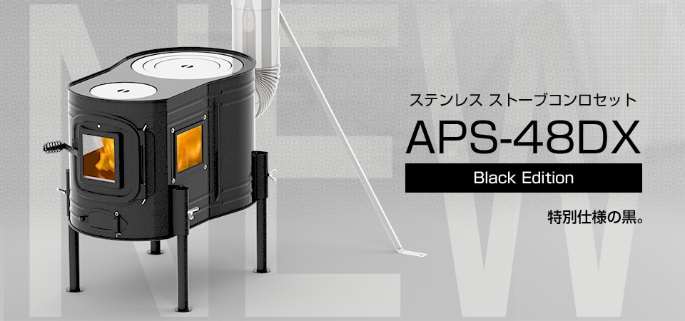 ステンレス ストーブコンロセット APS-48DX Black Edition