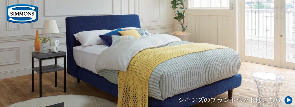 おすすめ高級ベッド・デザイナーズ家具の通販｜家具・インテリアの米三