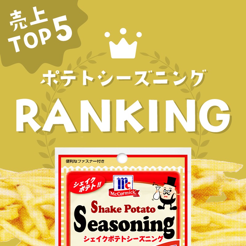 ポテトシーズニングランキング